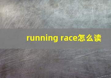 running race怎么读